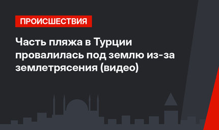 Часть пляжа в Турции провалилась под землю из-за землетрясения (видео)