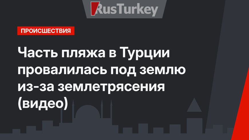 Часть пляжа в Турции провалилась под землю из-за землетрясения (видео)