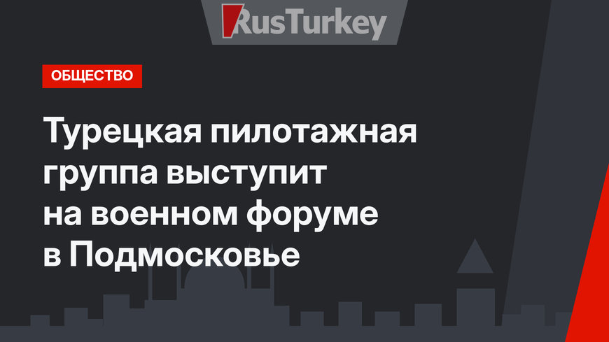 Турецкая пилотажная группа выступит на военном форуме в Подмосковье