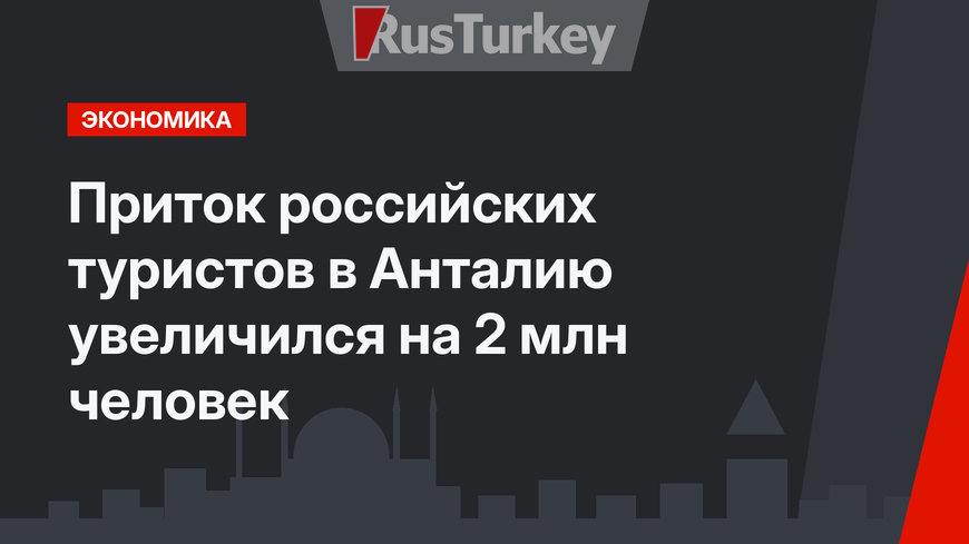 Приток российских туристов в Анталию увеличился на 2 млн человек