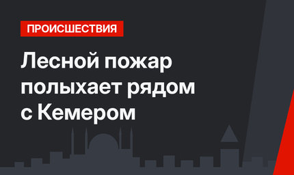 Лесной пожар полыхает рядом с Кемером