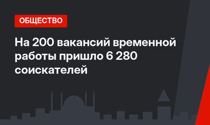 На 200 вакансий временной работы пришло 6 280 соискателей