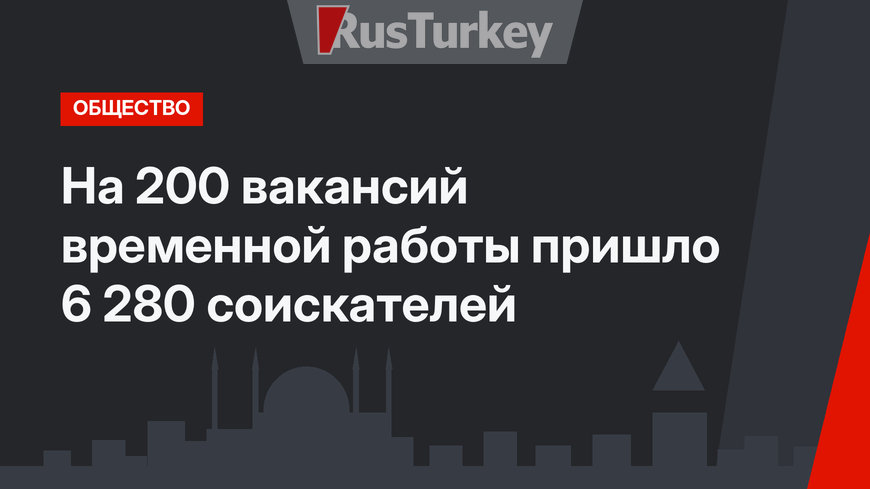 На 200 вакансий временной работы пришло 6 280 соискателей