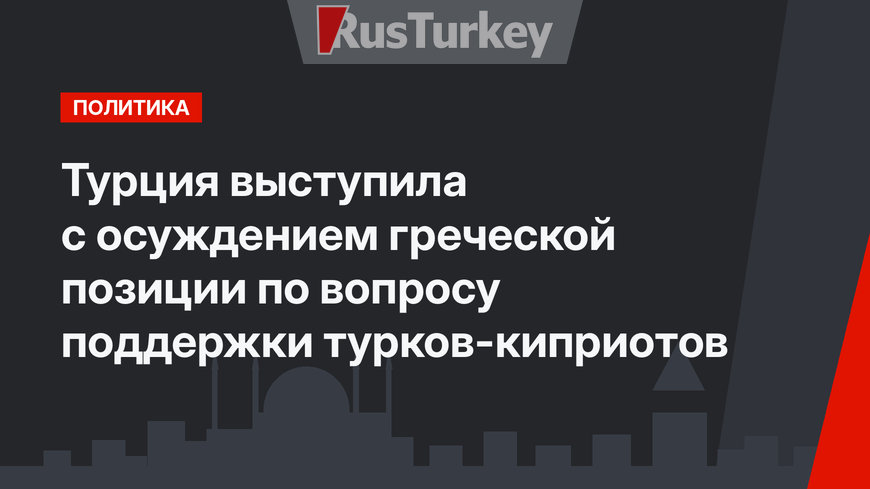 Турция выступила с осуждением греческой позиции по вопросу поддержки турков-киприотов