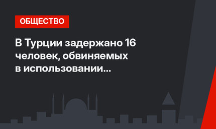 В Турции задержано 16 человек, обвиняемых в использовании мессенджера ByLock
