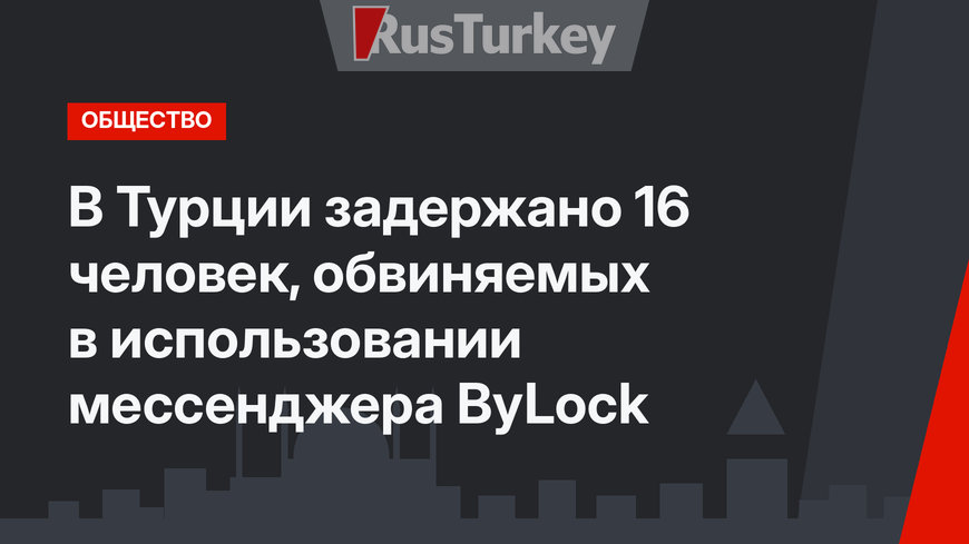 В Турции задержано 16 человек, обвиняемых в использовании мессенджера ByLock