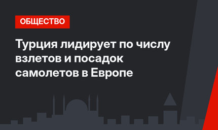 Турция лидирует  по числу взлетов и посадок самолетов в Европе