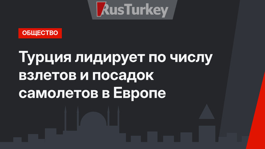 Турция лидирует  по числу взлетов и посадок самолетов в Европе