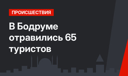 В Бодруме отравились 65 туристов