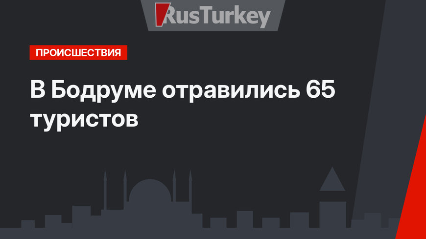 В Бодруме отравились 65 туристов