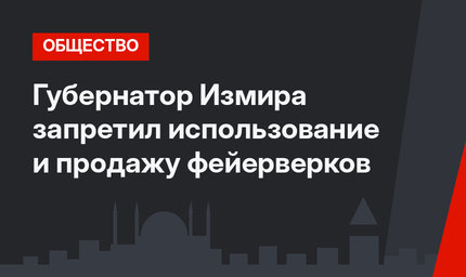 Губернатор Измира запретил  использование и продажу фейерверков