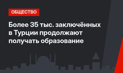 Более 35 тыс. заключённых в Турции продолжают получать образование