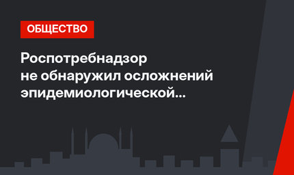 Роспотребнадзор не обнаружил осложнений эпидемиологической ситуации в Турции