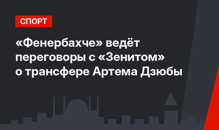 «Фенербахче» ведёт переговоры с «Зенитом» о трансфере Артема Дзюбы