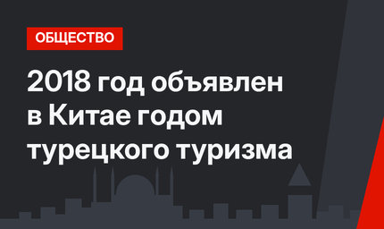 2018 год объявлен в Китае годом турецкого туризма