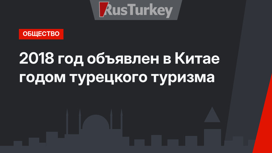 2018 год объявлен в Китае годом турецкого туризма