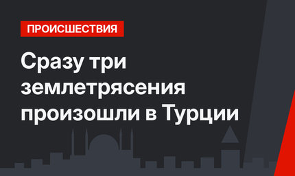 Сразу три землетрясения произошли в Турции