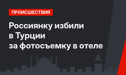 Россиянку избили в Турции за фотосъемку в отеле