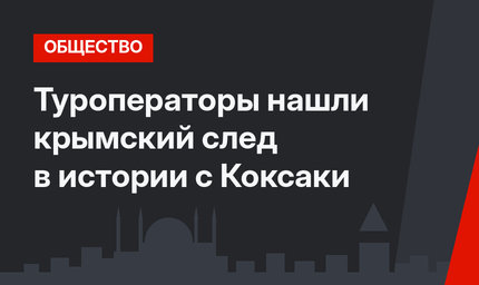 Туроператоры нашли крымский след в истории с Коксаки