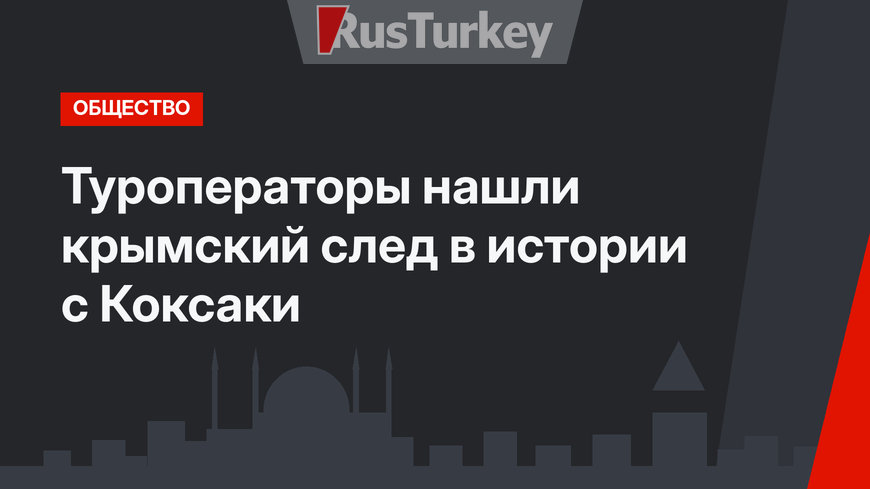 Туроператоры нашли крымский след в истории с Коксаки