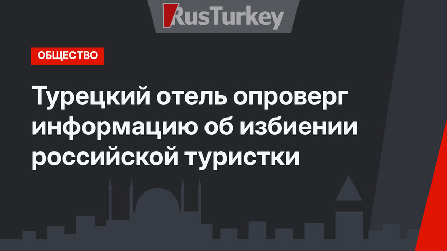 Турецкий отель опроверг информацию об избиении российской туристки
