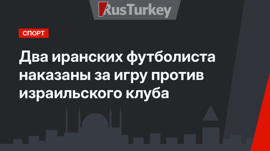 Два иранских футболиста наказаны за игру против израильского клуба