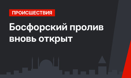 Босфорский пролив вновь открыт