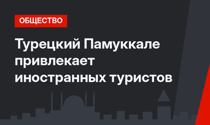 Турецкий Памуккале привлекает иностранных туристов