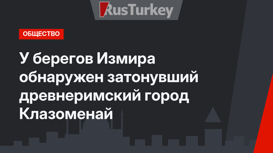 У берегов Измира обнаружен затонувший древнеримский город Клазоменай
