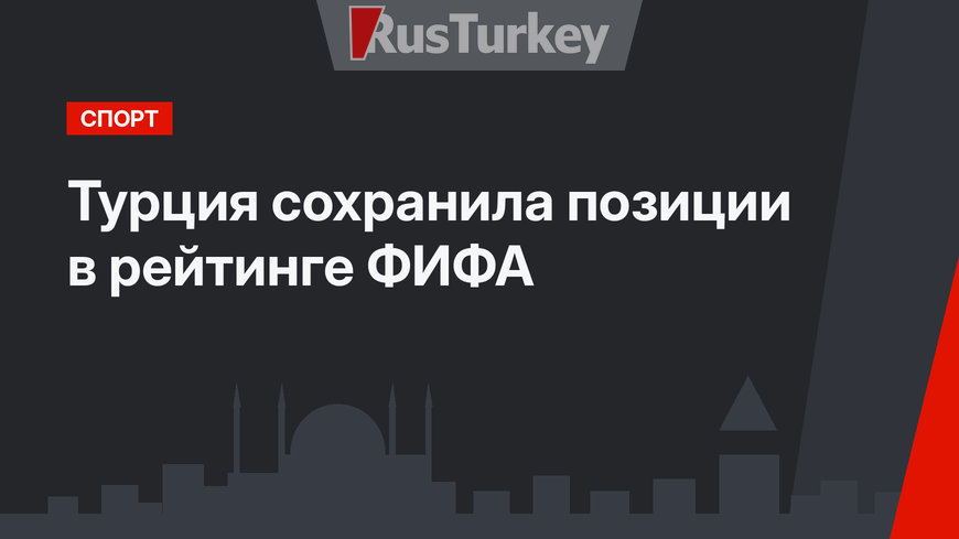 Турция сохранила позиции в рейтинге ФИФА