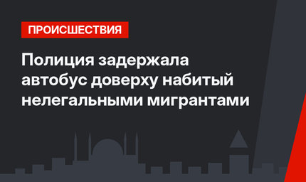 Полиция задержала автобус доверху набитый нелегальными мигрантами