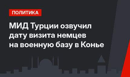 МИД Турции озвучил дату визита немцев на военную базу в Конье