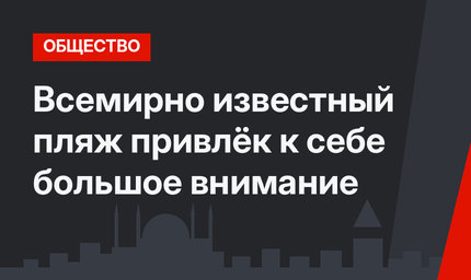 Всемирно известный пляж привлёк к себе большое внимание