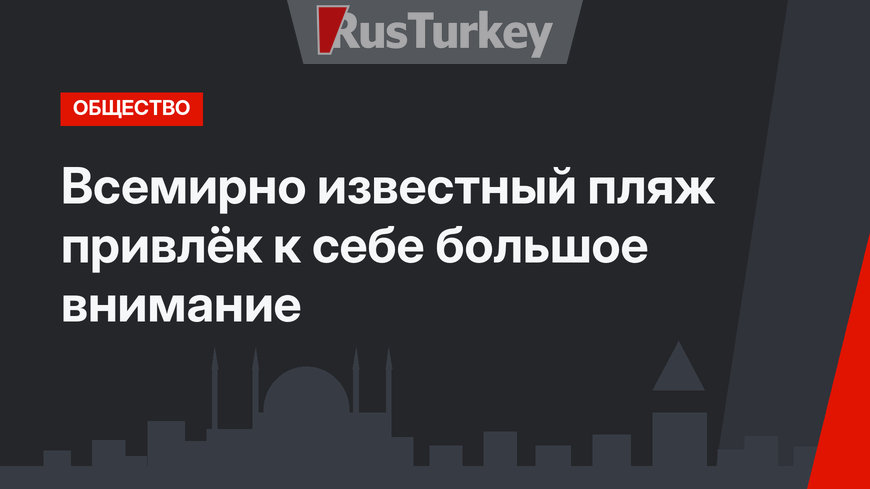 Всемирно известный пляж привлёк к себе большое внимание