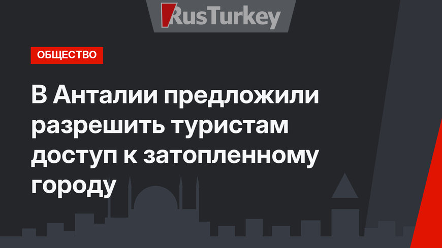 В Анталии предложили разрешить туристам доступ к затопленному городу