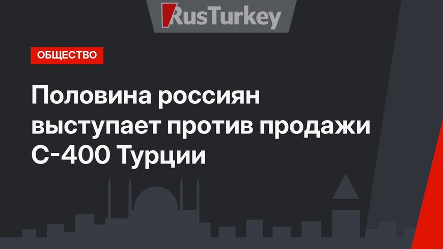 Половина россиян выступает против продажи С-400 Турции
