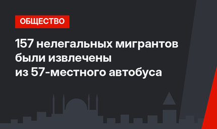157 нелегальных мигрантов были извлечены из 57-местного автобуса