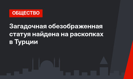 Загадочная обезображенная статуя найдена на раскопках в Турции