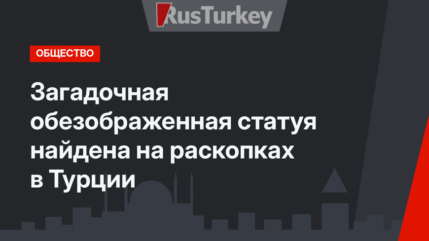 Загадочная обезображенная статуя найдена на раскопках в Турции