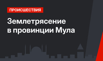 Землетрясение в провинции Мула