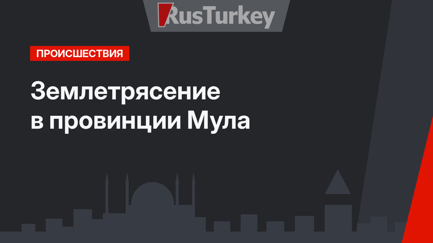 Землетрясение в провинции Мула