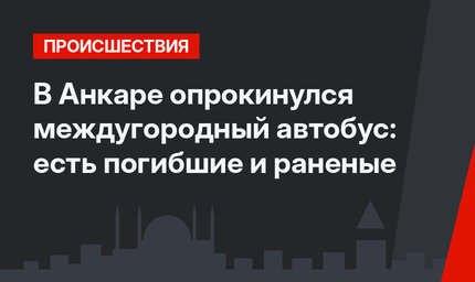 В Анкаре опрокинулся междугородный автобус: есть погибшие и раненые
