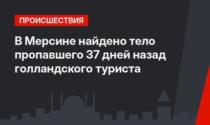 В Мерсине найдено тело пропавшего 37 дней назад голландского туриста