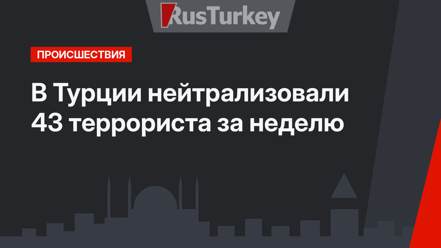В Турции нейтрализовали 43 террориста за неделю