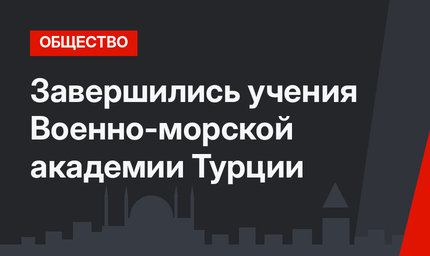 Завершились учения Военно-морской академии Турции