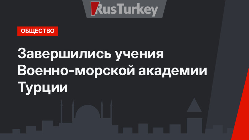 Завершились учения Военно-морской академии Турции