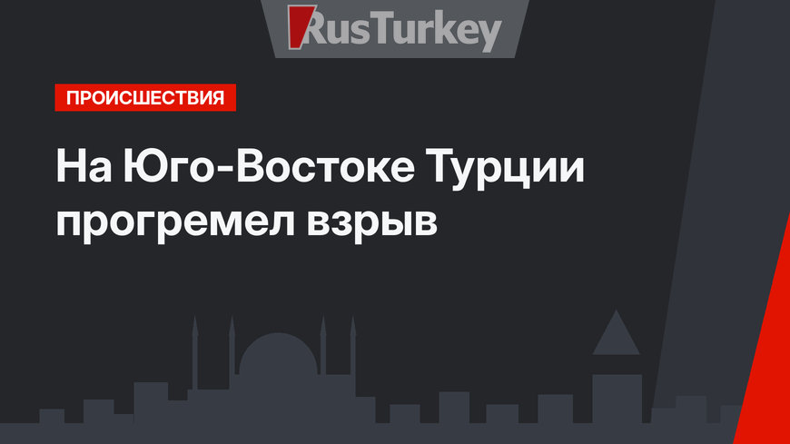 На Юго-Востоке Турции прогремел взрыв