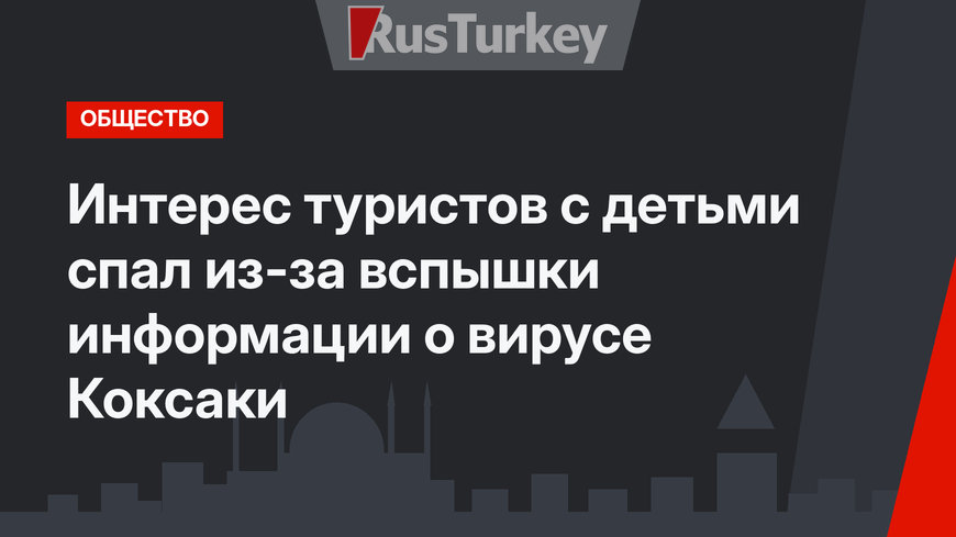 Интерес туристов с детьми спал из-за вспышки информации о вирусе Коксаки 