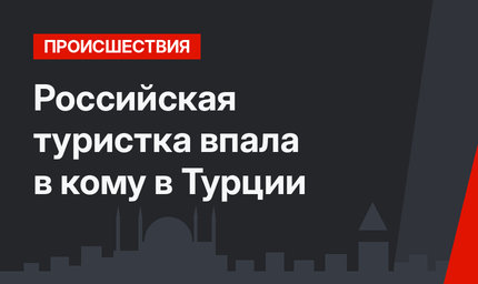 Российская туристка впала в кому в Турции