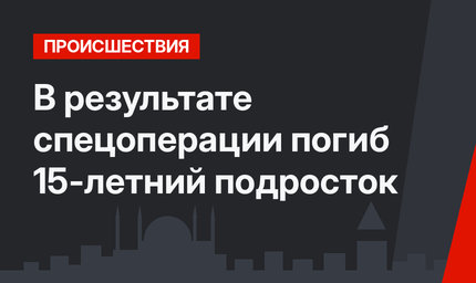 В результате спецоперации погиб 15-летний подросток